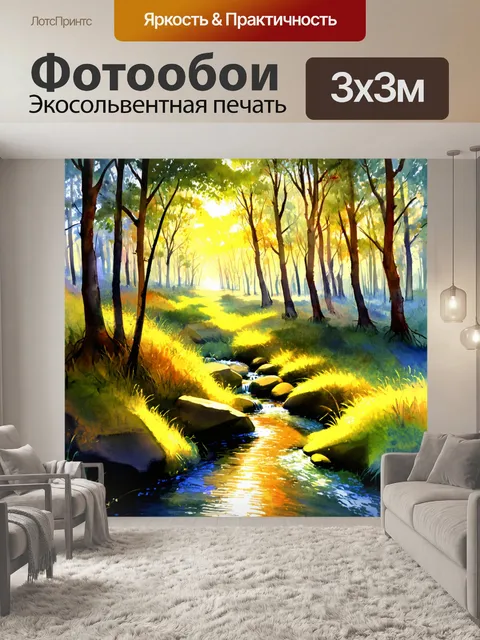 Фотообои рассвет в солнечном лесу с потоком