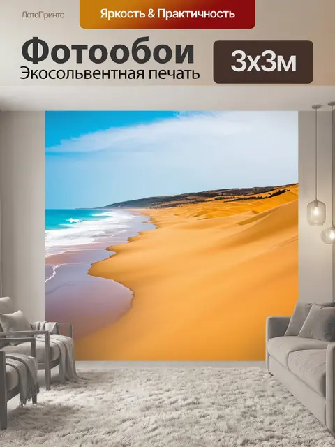 Фотообои пейзаж в стиле модерн, пляж с абстрактными волнами и яркими песчаными дюнами