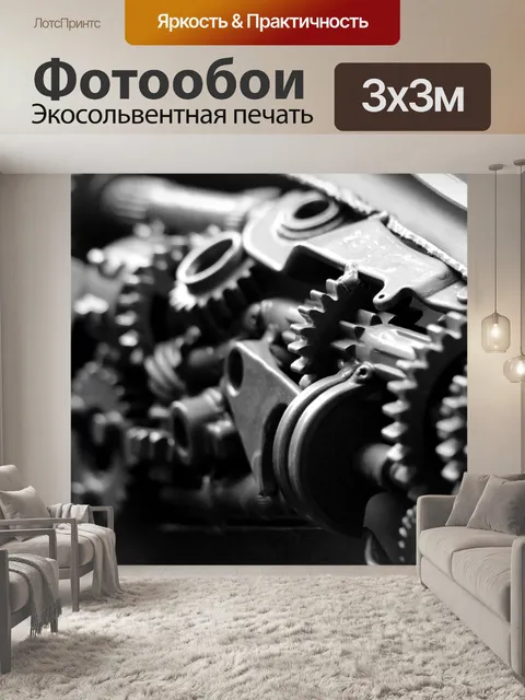 Фотообои Черно-белые двигатели