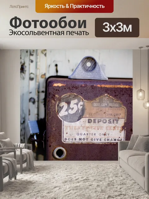 Фотообои Винтаж