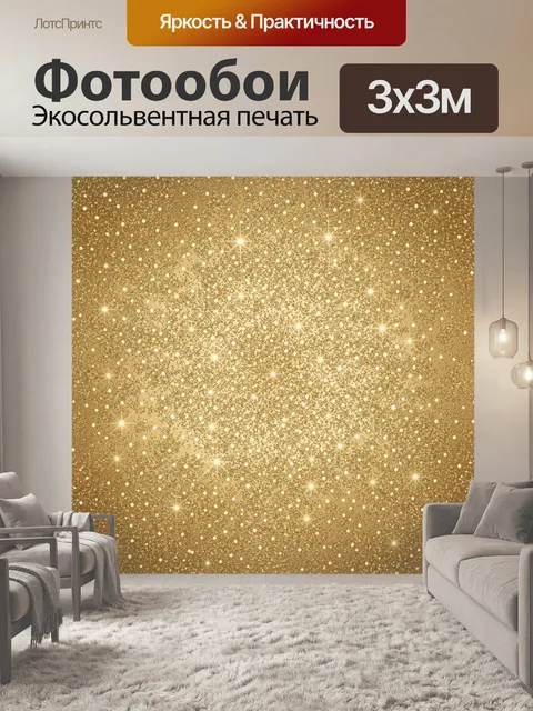 Фотообои Золотистое звездное конфетти