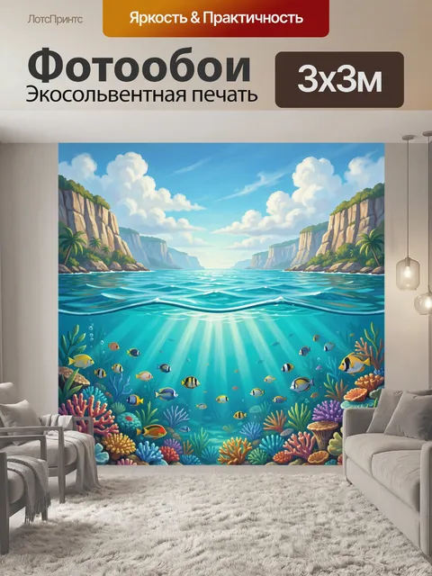 Фотообои Подводный мир тропической лагуны