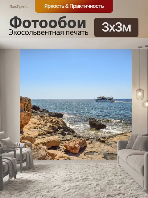 Фотообои Скалистый берег