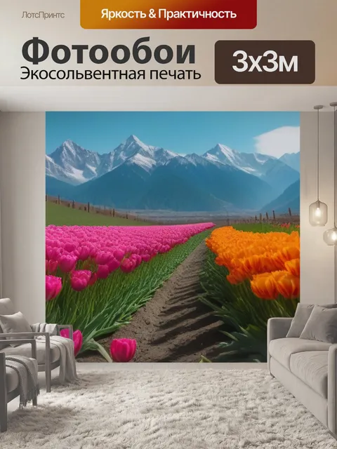 Фотообои тюльпаны в пейзаже с горами