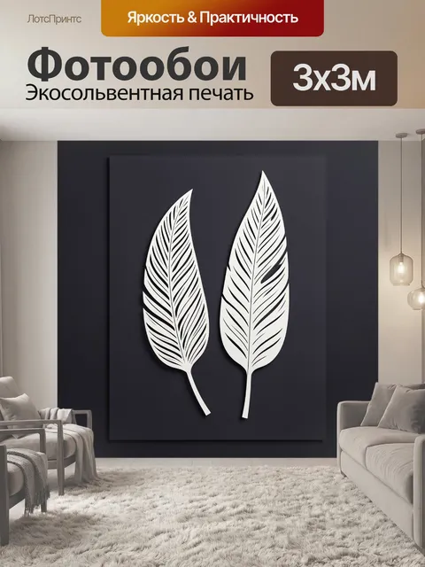 Фотообои Два белых декоративных листа