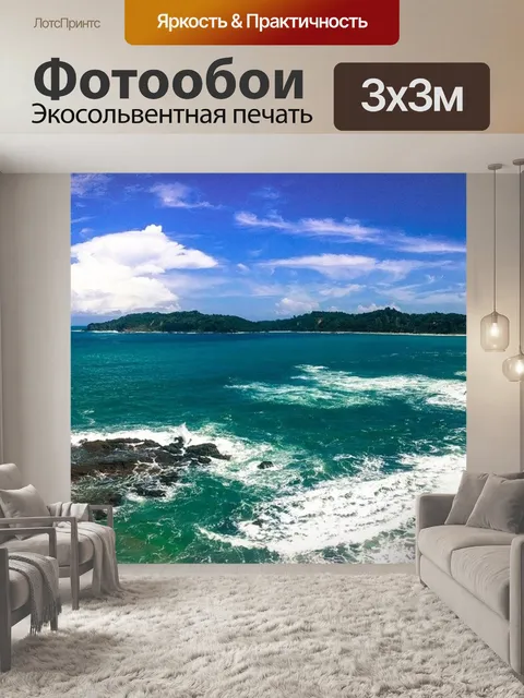 Фотообои Море