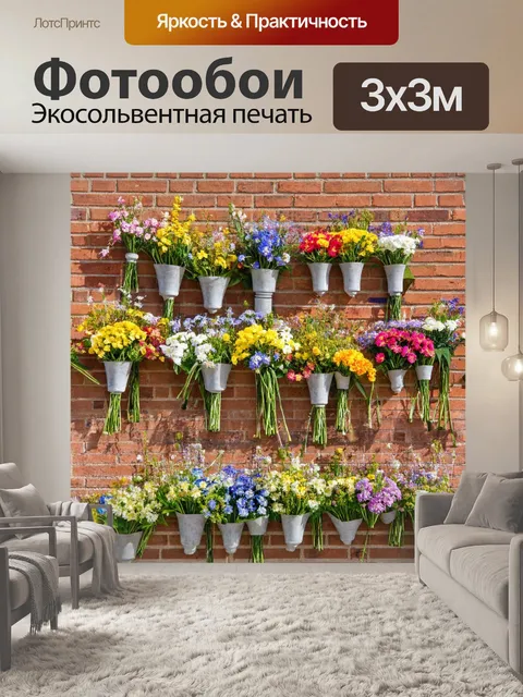 Фотообои кирпичи стена, на которой размещены букеты из свежих цветов