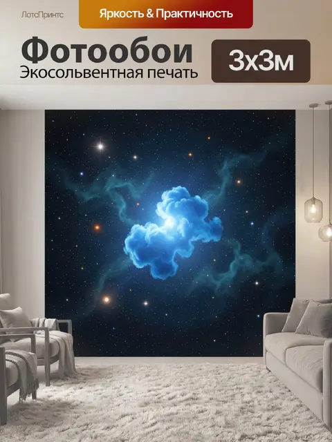 Фотообои Космическая туманность и звезды