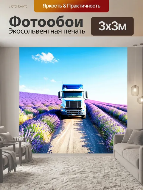 Фотообои грузовик, стоящий на горной дороге, окруженный полями лаванды и ярким небом, выполненный в технике акварели…
