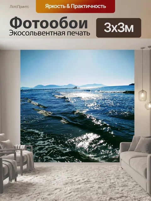 Фотообои Море