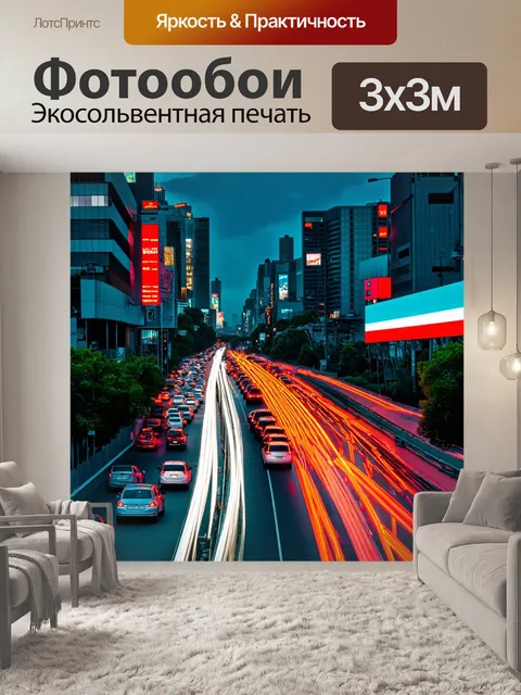 Фотообои город в стиле неоновый, вечерние пробки, неоновые огни машин, огни города на фоне