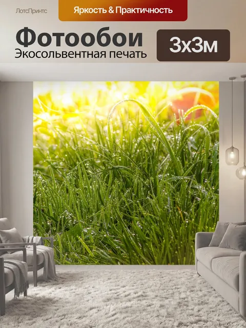 Фотообои Луг