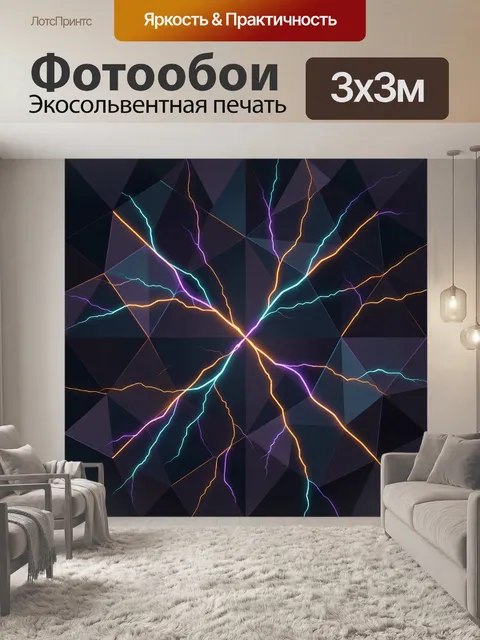 Фотообои Неоновые молнии в геометрии