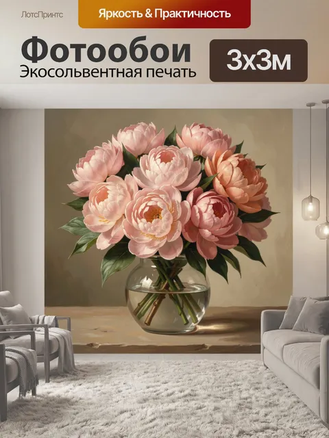 Фотообои Нежные пионы в стеклянной вазе