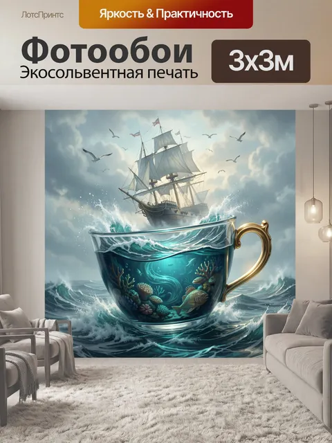 Фотообои Корабль в чашке с морем