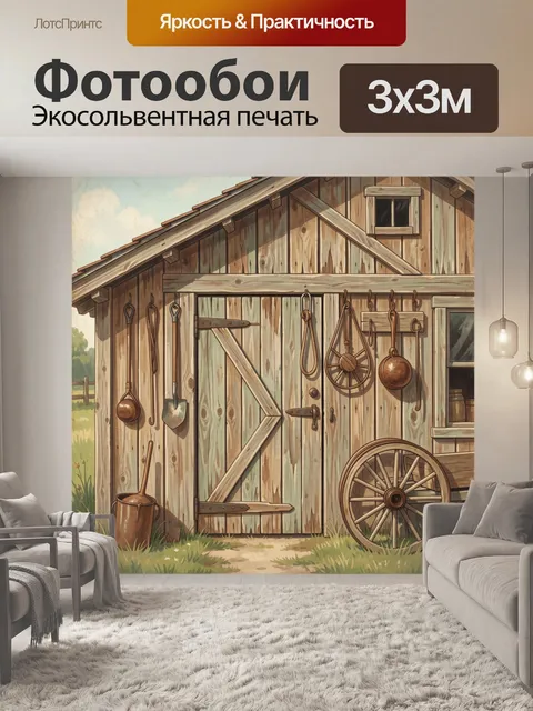 Фотообои Деревенский сарай с инвентарем