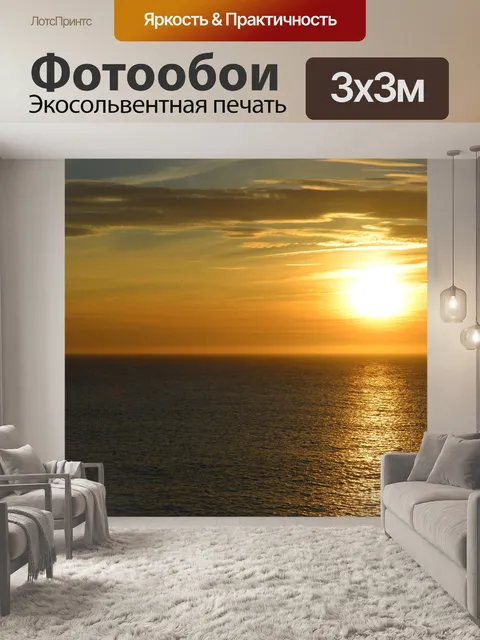 Фотообои Закат в Атлантическом океане
