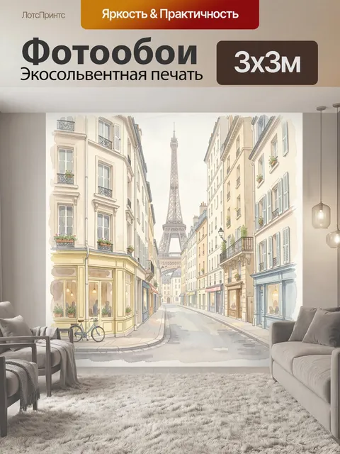 Фотообои Парижская улица с Эйфелевой башней