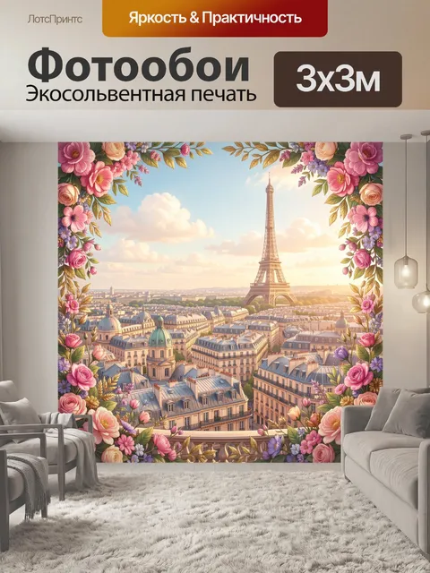 Фотообои Париж с Эйфелевой башней и цветами