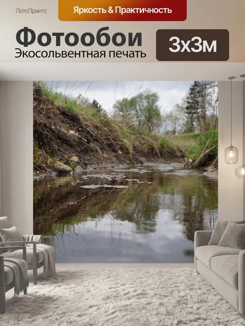 Фотообои Ручей