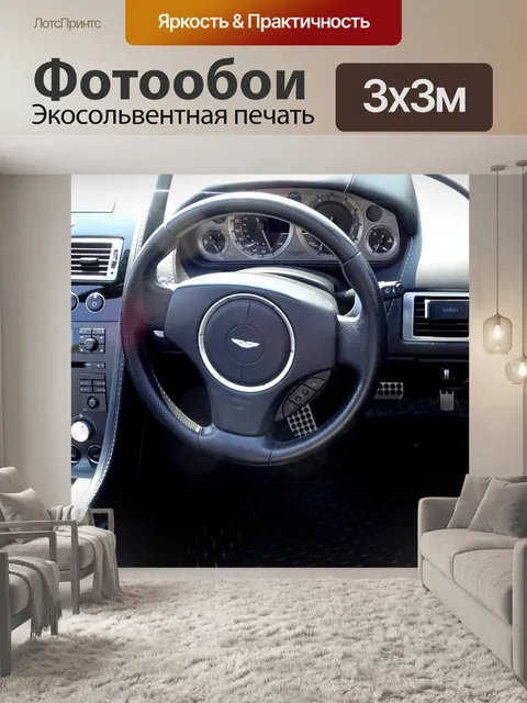 Фотообои Рулевое колесо Aston Martin