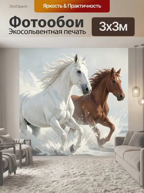 Фотообои Две бегущие лошади в воде