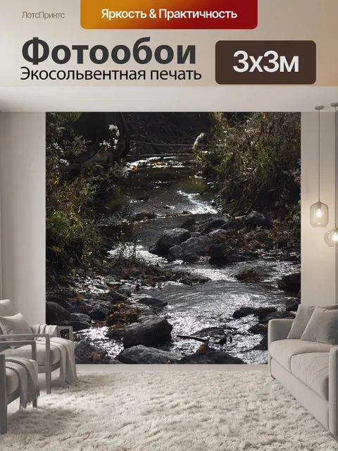 Фотообои Ручей