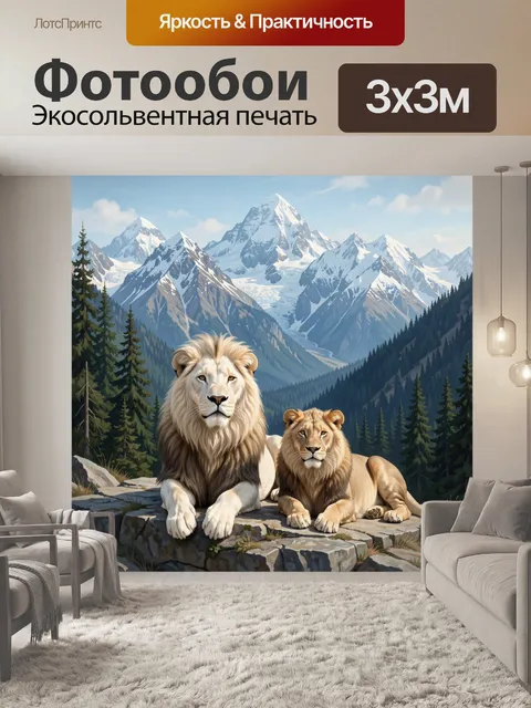 Фотообои Львы на фоне снежных вершин