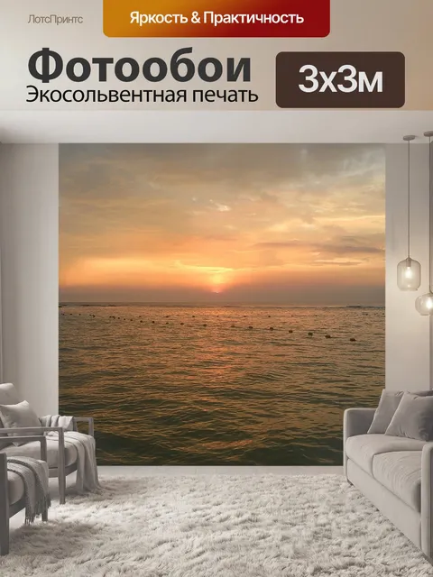Фотообои Море