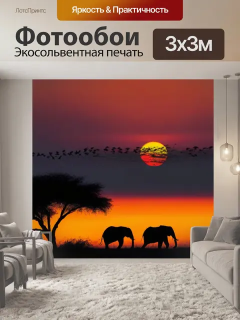 Фотообои рассвет с дикими животными