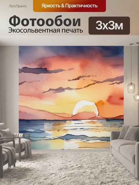 Фотообои моря и заката