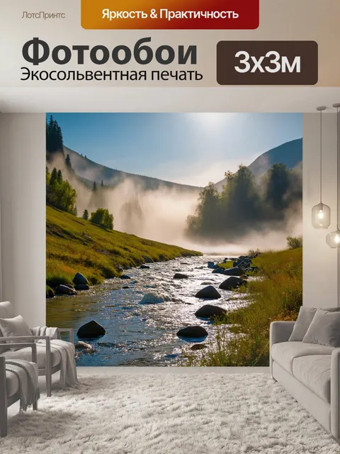 Фотообои игристая река, струящаяся сквозь утренний туман, обвивает горные склоны, создавая завораживающее отражение…
