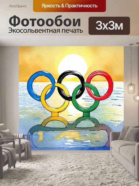 Фотообои олимпийские кольца, изображенные в витиеватом стиле, выполненные в акварельной технике