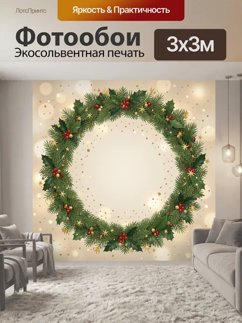 300 × 300 см · Экосольвентная печать