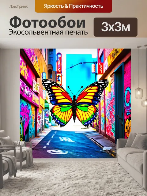 Фотообои бабочка, выполненные в стиле стрит-арт, где яркая, многослойная бабочка летит через стены городских зданий…