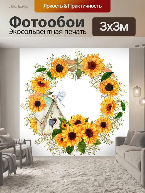 Фотообои подсолнух венок
