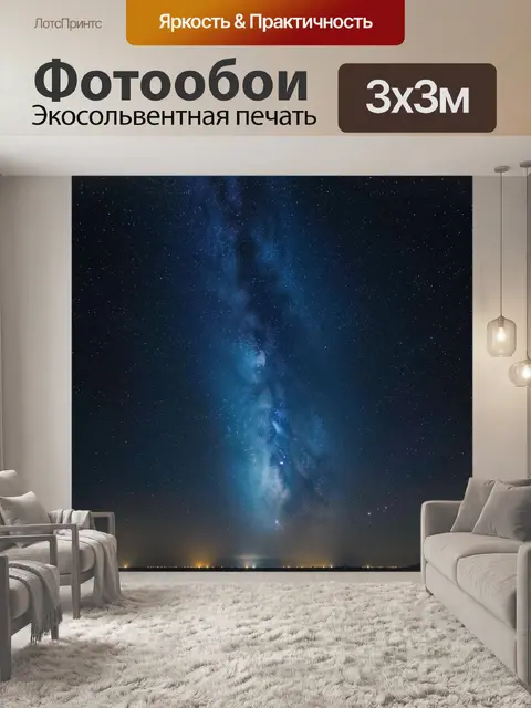 Фотообои Звёздное небо над горизонтом