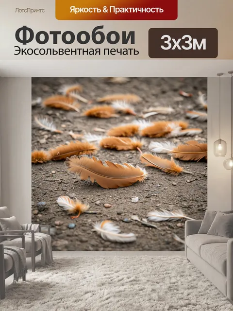 Фотообои коричневые птичьи перья, разбросанные на земле