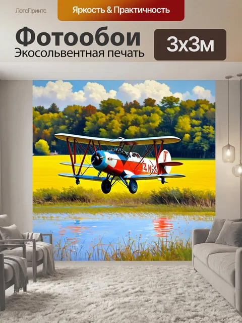Фотообои старинный биплан с яркими цветами парит над живописным пейзажем, где поля и леса сменяют друг друга