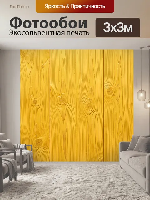 Фотообои Жёлтая деревянная фактура