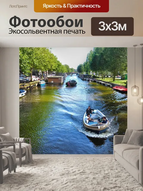 Фотообои Канал