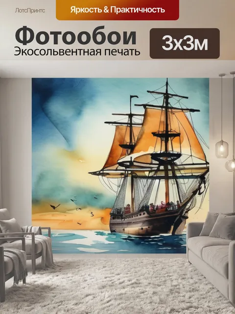 Фотообои корабль в море