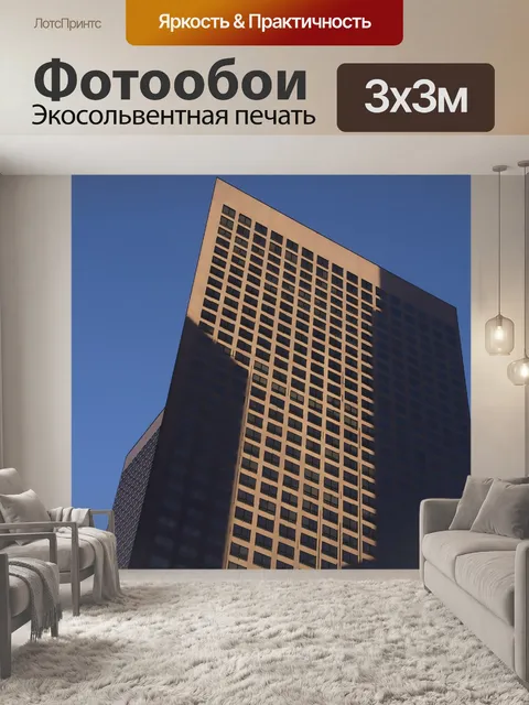 Фотообои Офисное здание