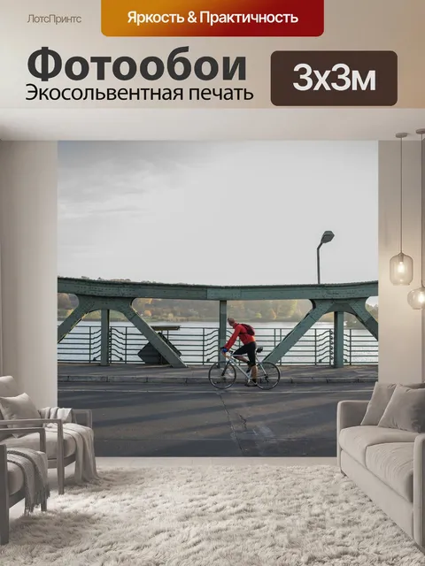 Фотообои Велосипедист