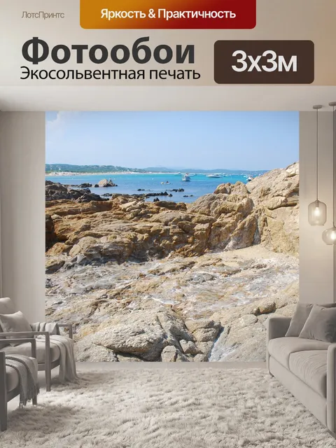 Фотообои Море