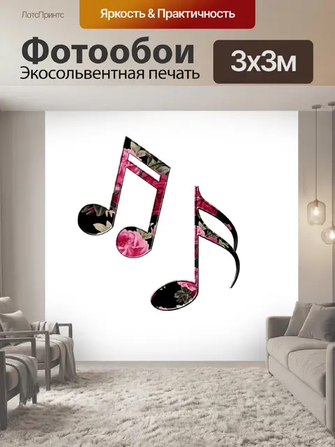 Фотообои Музыка