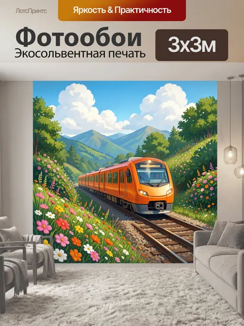 Фотообои Оранжевый поезд в горах