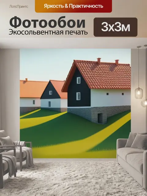 Фотообои пейзаж с деревенскими домами минимал
