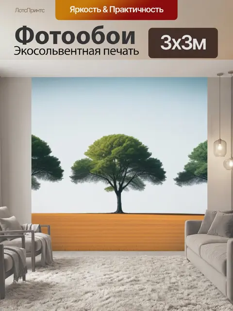 Фотообои пейзаж с тремя деревьями минимал