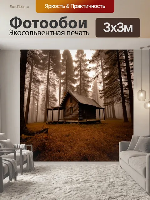 Фотообои туман в стиле сепия, уединенная хижина в лесу, скрытая от глаз в густом тумане, создающая ауру тайны